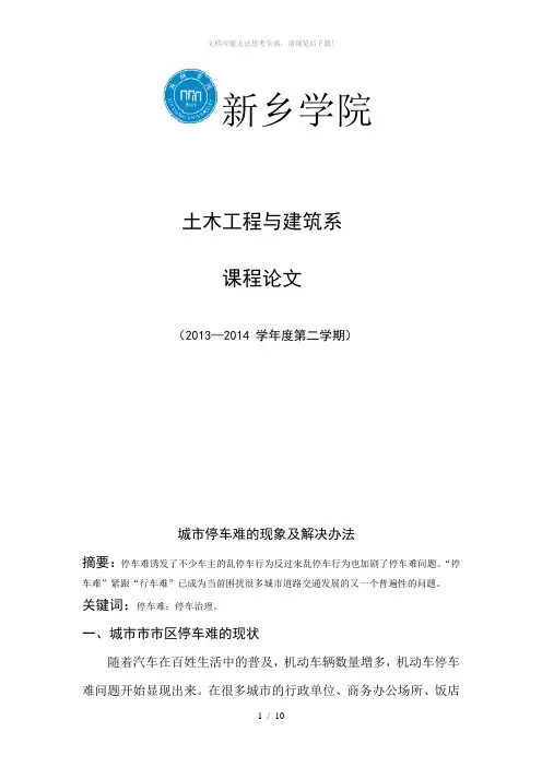 城市停车难的现象及解决办法