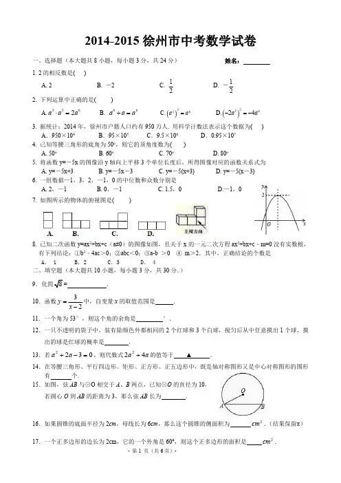 一模2015年江苏省徐州市中考数学一模试卷(解析版)