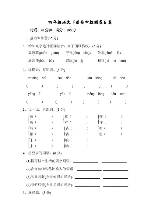 部编版语文四(下)期中测试卷B(含答案)附词语汇总