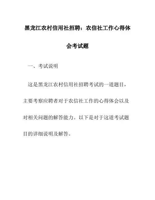 黑龙江农村信用社招聘：农信社工作心得体会考试题