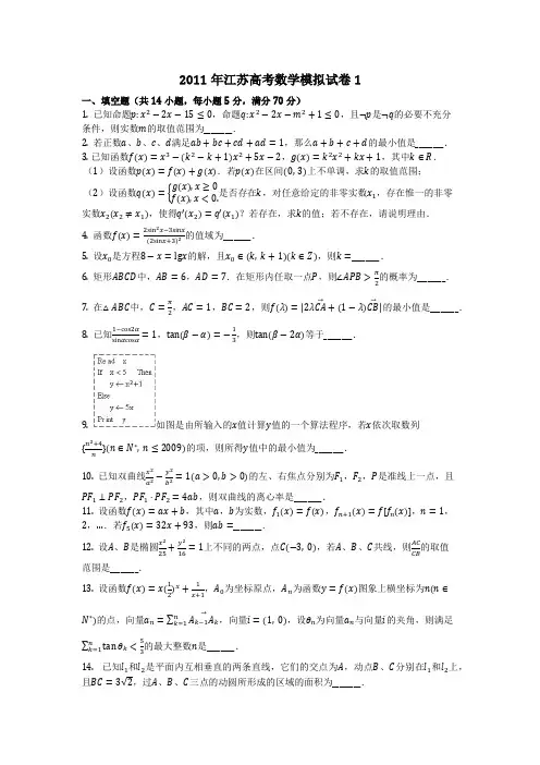 数学_2011年江苏高考数学模拟试卷1(含答案)