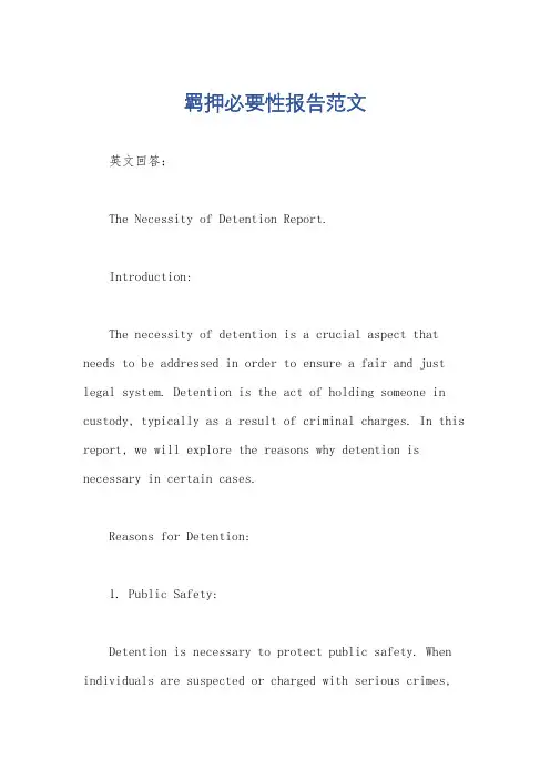 羁押必要性报告范文