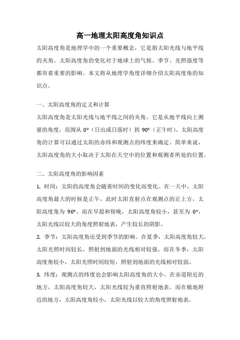 高一地理太阳高度角知识点
