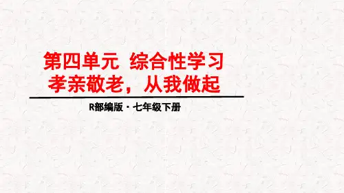 部编版七年级语文下册第四单元 综合性学习PPT