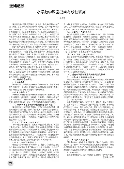 小学数学课堂提问有效性研究