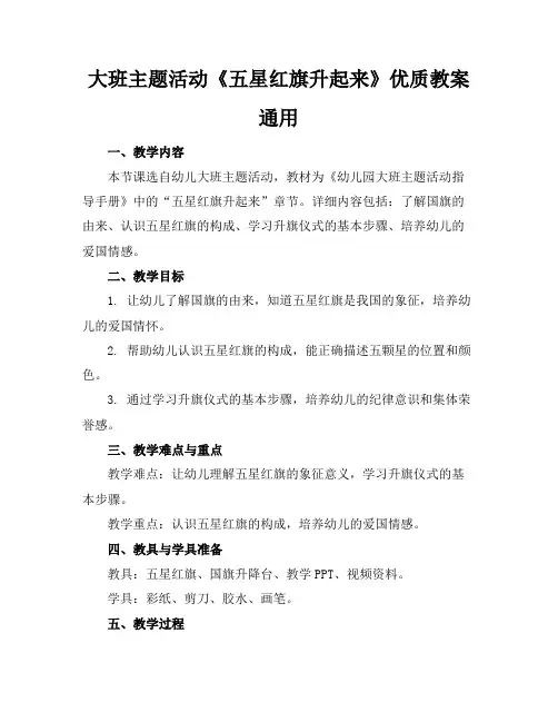 大班主题活动《五星红旗升起来》优质教案通用