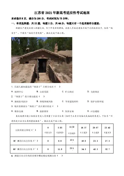 八省联考地理题 江苏省2021年新高考适应性考试地理试题(详解版)