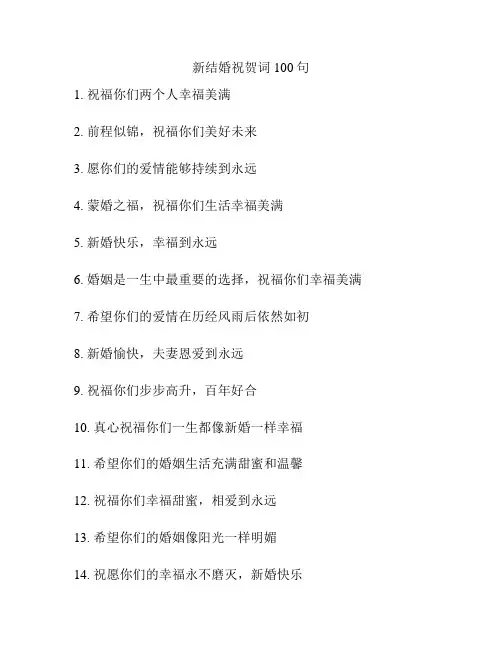 新结婚祝贺词100句