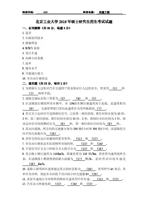 北京工业大学849交通工程考研真题(2019)