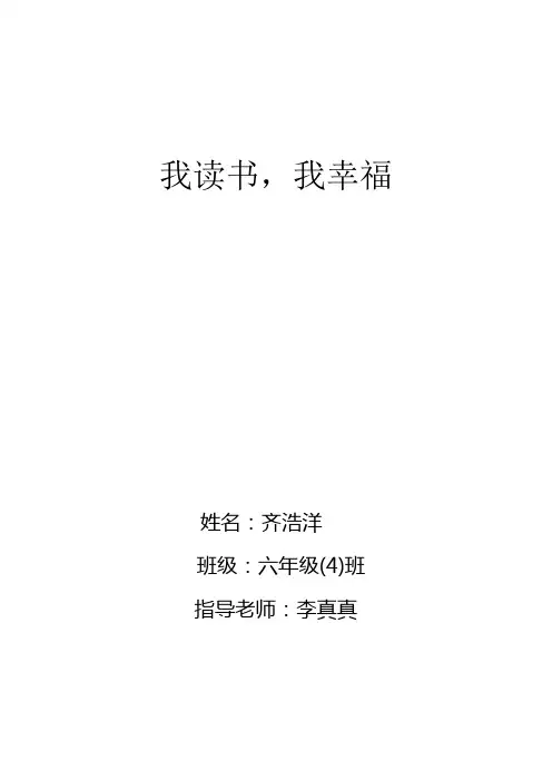 604齐浩洋《我读书,我幸福》
