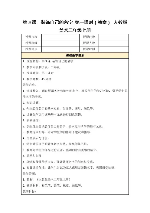 第3课装饰自己的名字第一课时(教案)人教版美术二年级上册
