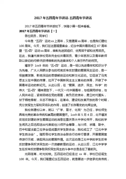 2017年五四青年节讲话-五四青年节讲话