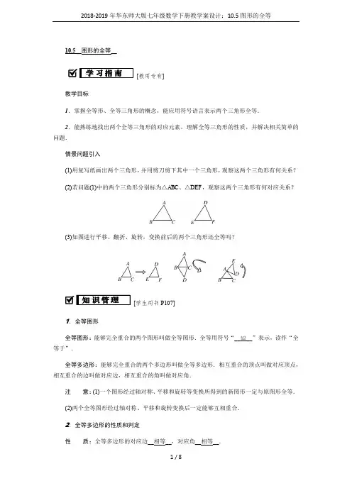 2018-2019年华东师大版七年级数学下册教学案设计：10.5图形的全等