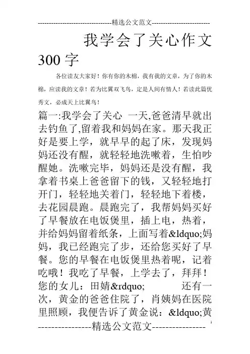 我学会了关心作文300字