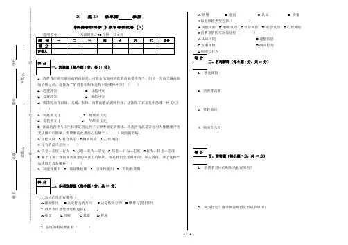 《消费者行为学》考试试卷(A)