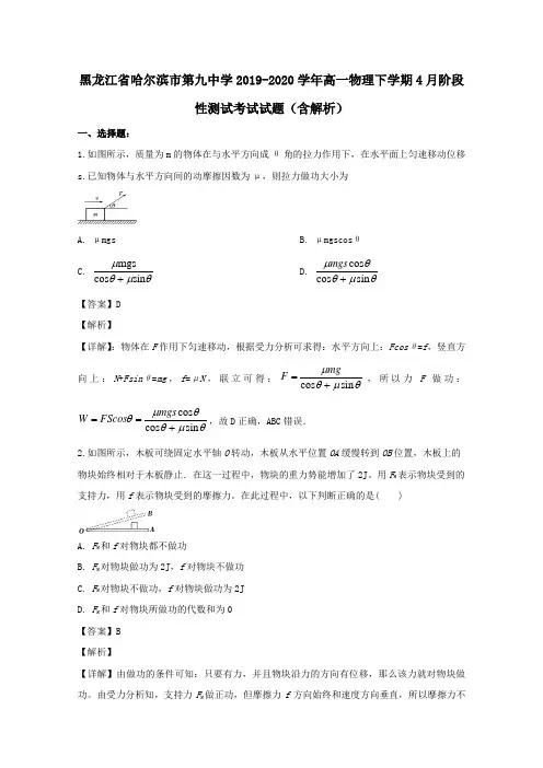黑龙江省哈尔滨市第九中学2019_2020学年高一物理下学期4月阶段性测试考试试题含解析.doc