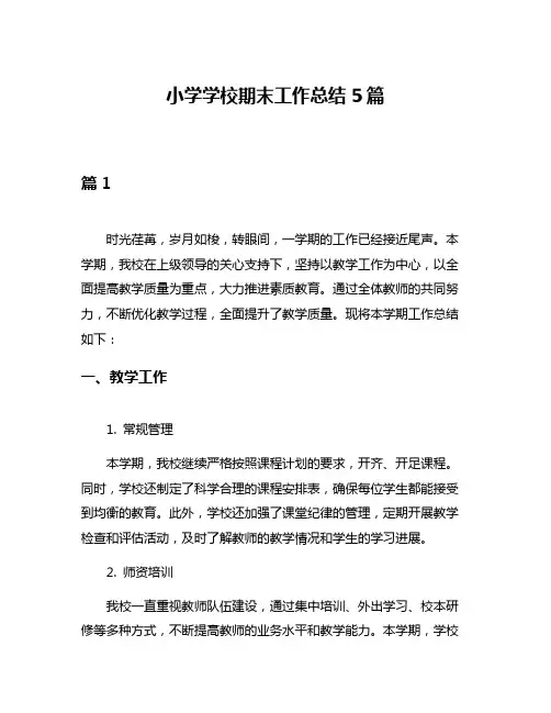 小学学校期末工作总结5篇