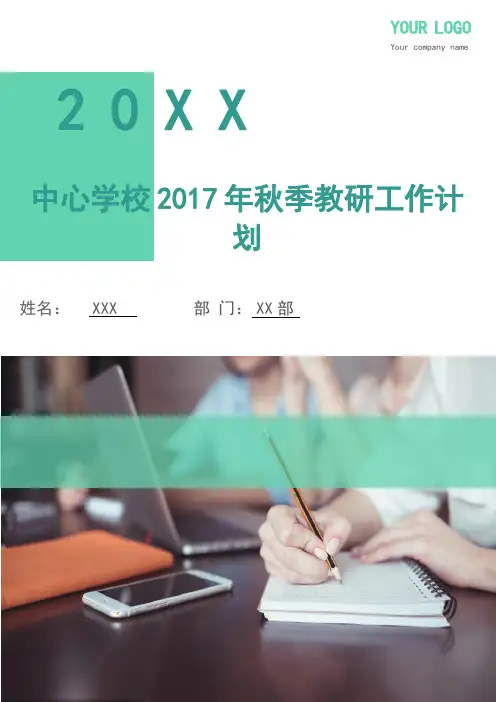 中心学校2017年秋季教研工作计划
