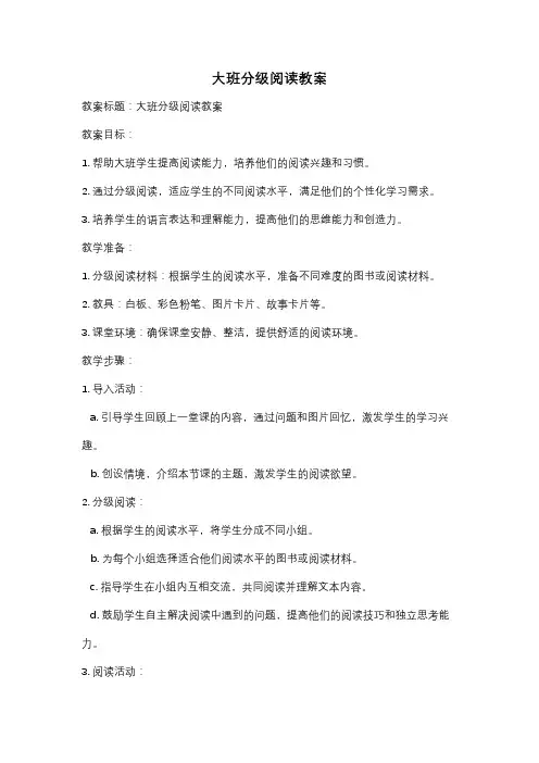 大班分级阅读教案