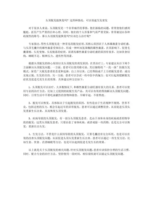 头顶脱发能恢复吗 这四种情况,可以快速生发密发