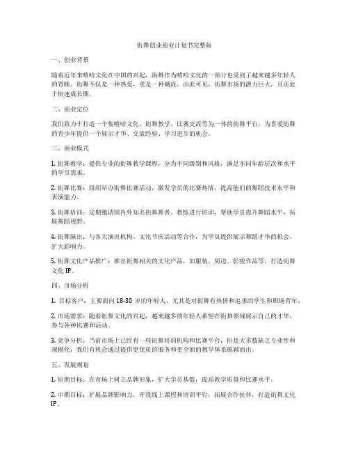 街舞创业商业计划书完整版