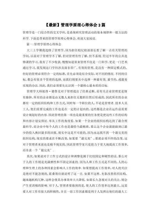 【最新】管理学原理心得体会3篇