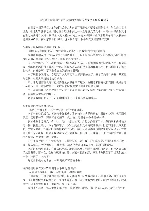 四年级下册第四单元作文我的动物朋友400字【优秀10篇】