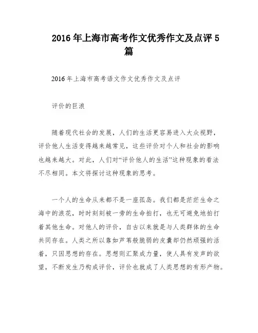 2016年上海市高考作文优秀作文及点评5篇