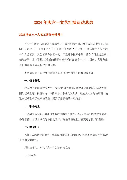 2024年庆六一文艺汇演活动总结
