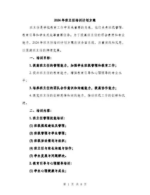 2024年班主任培训计划方案（2篇）