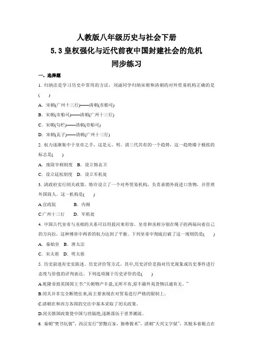 2020-2021学年人教版八年级 历史与社会下册  5.3皇权强化与近代前夜中国封建社会的危机
