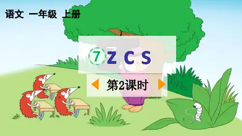 最新部编人教版一年级语文上册《汉语拼音7zcs》精品教学课件