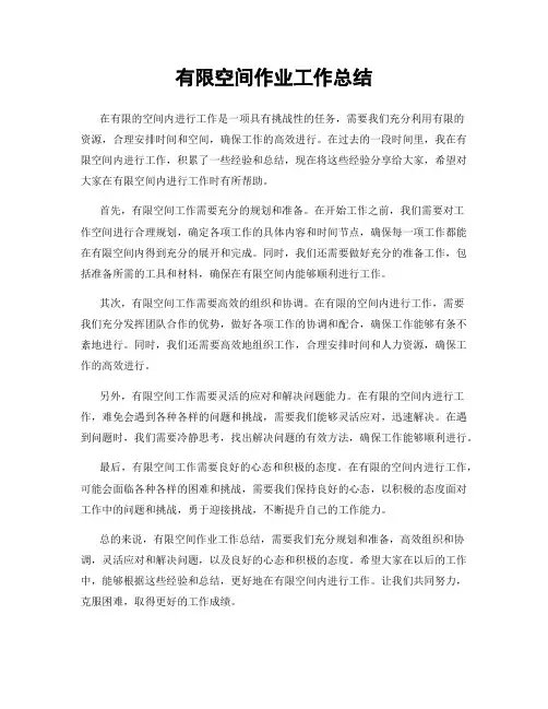 有限空间作业工作总结