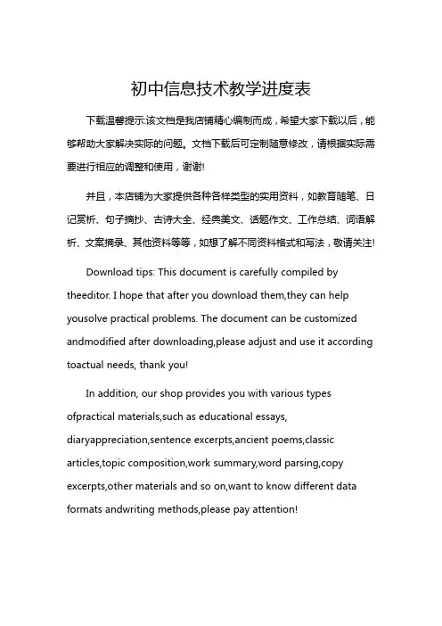 初中信息技术教学进度表