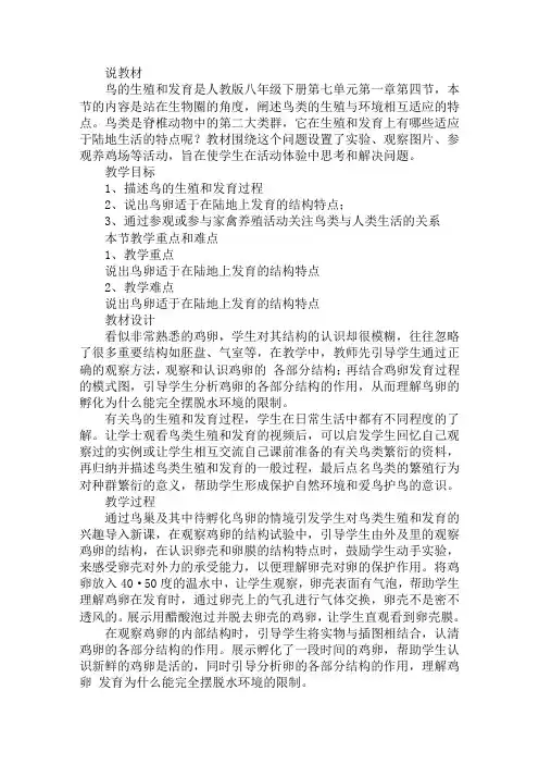 八年级生物《鸟的生殖和发育》说课稿