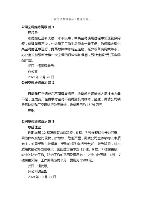 公司空调维修请示（精选5篇）
