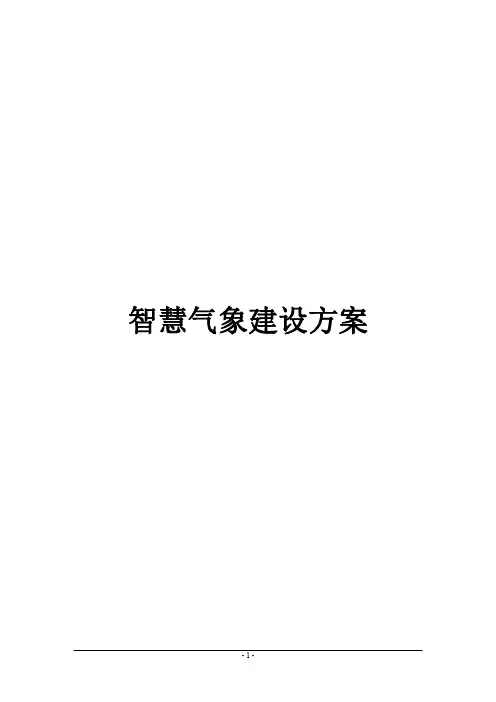 智慧气象建设方案