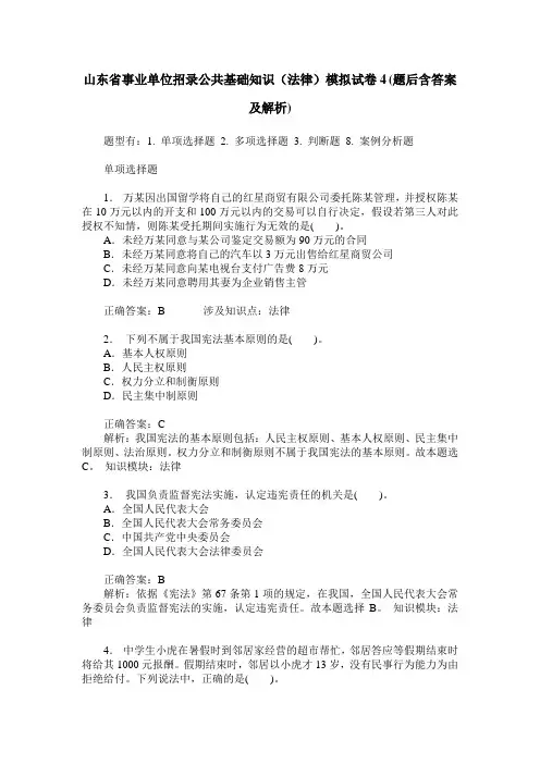 山东省事业单位招录公共基础知识(法律)模拟试卷4(题后含答案及解析)