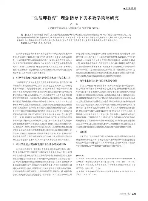 “生活即教育”理念指导下美术教学策略研究