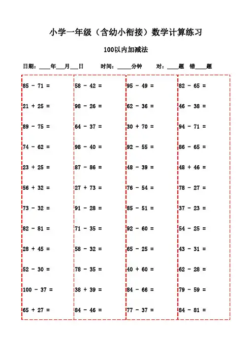一年级上册口算题全集(共3000题,可打印练习)-100以内减法和加法