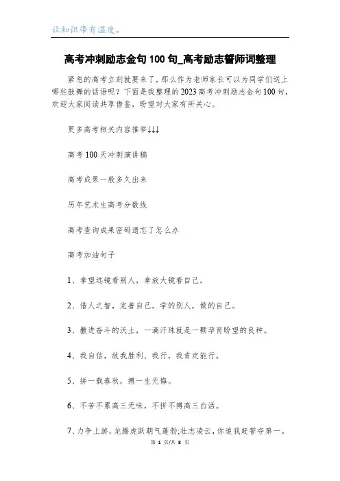 高考冲刺励志金句100句_高考励志誓师词整理