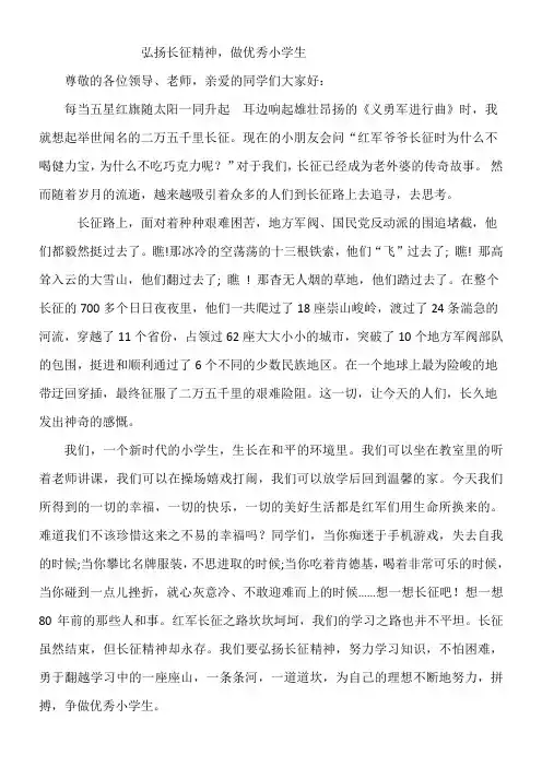 弘扬长征精神,做优秀小学生