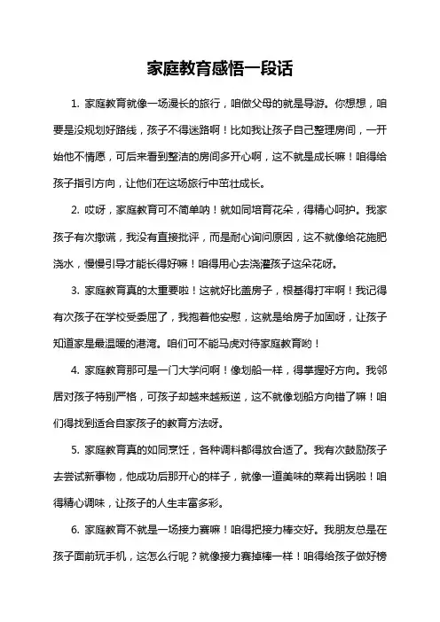 家庭教育感悟一段话