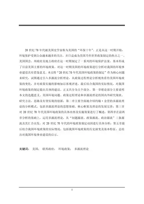 20世纪70年代美国环境政策研究——基于多源流理论的分析