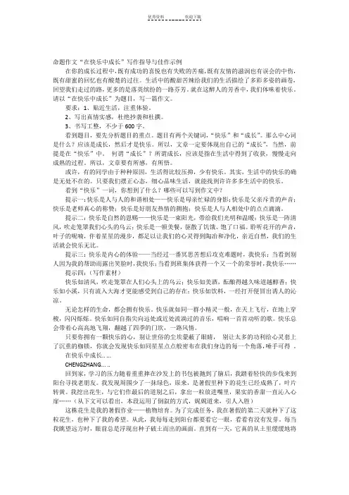 命题作文“在快乐中成长”写作指导与佳作示例