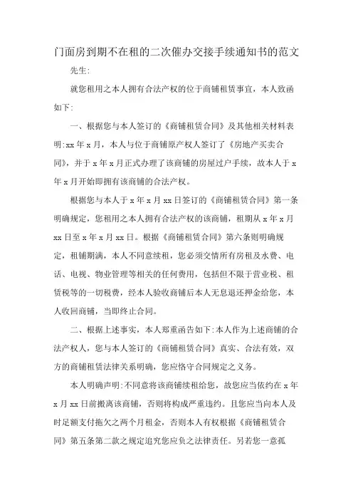 门面房到期不在租的二次催办交接手续通知书的范文
