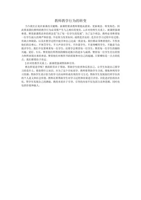 教师教学行为的转变