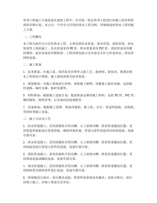 单项工程施工方案