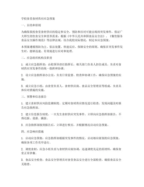 学校食堂食材供应应急预案