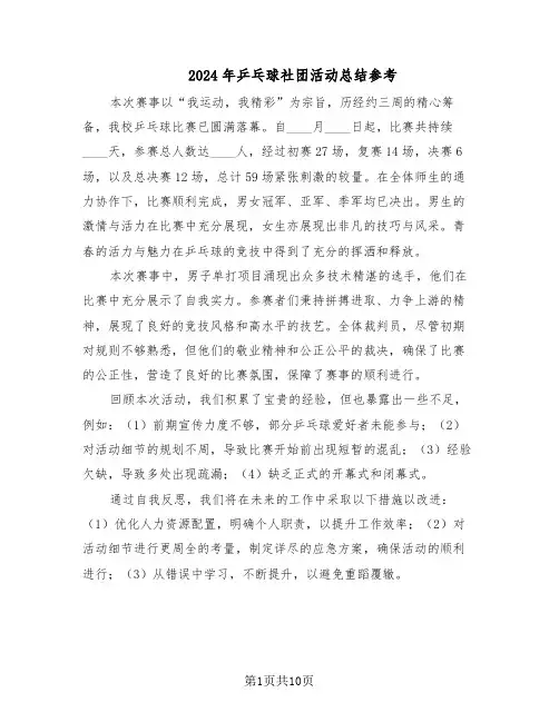 2024年乒乓球社团活动总结参考（六篇）
